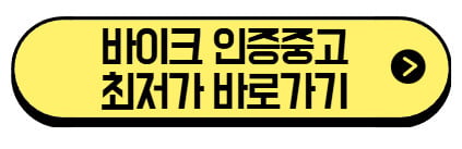바이크-인증-중고-최저가-바로가기