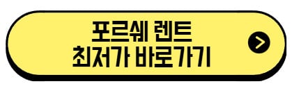포르쉐-렌트-최저가-바로가기