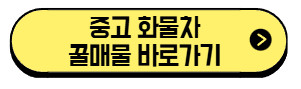 중고-화물차-꿀매물-바로가기