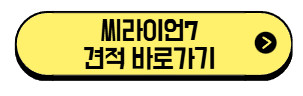 씨라이언7-견적-바로가기