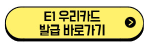 E1-우리카드-발급-바로가기