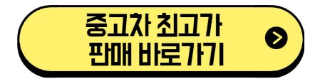 중고차-최고가-판매-바로가기