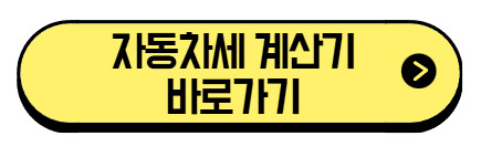 자동차세-계산기-바로가기