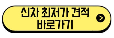 신차-최저가-견적-바로가기
