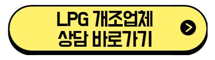 LPG-개조업체-상담-바로가기