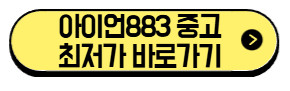 아이언 883-중고-바로가기
