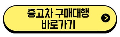 중고차-구매대행-바로가기