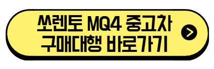 쏘렌토-MQ4-중고차-구매대행-바로가기