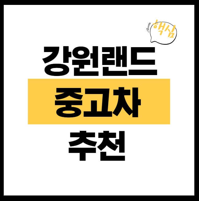 강원랜드-전당포-중고차-썸네일