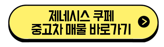 제네시스-쿠페-중고차-매물-바로가기