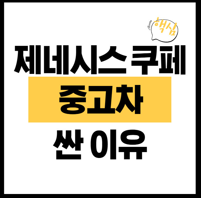 제네시스-쿠페-중고차-싼-이유-썸네일