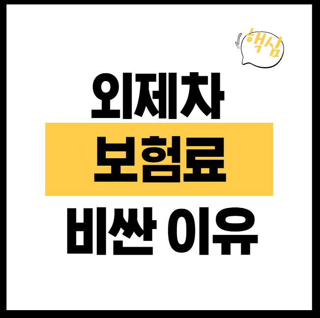 외제차-보험료-비싼-이유