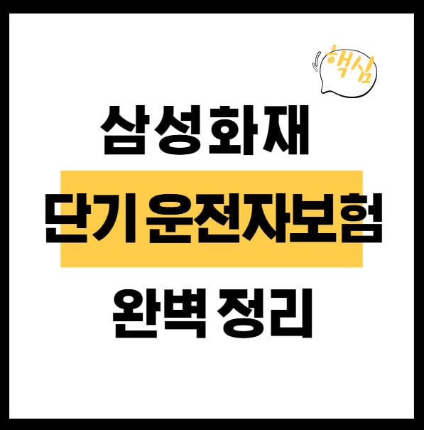 삼성화재-단기-운전자보험-썸네일