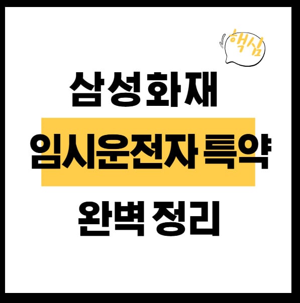 삼성화재-임시운전자-특약-썸네일