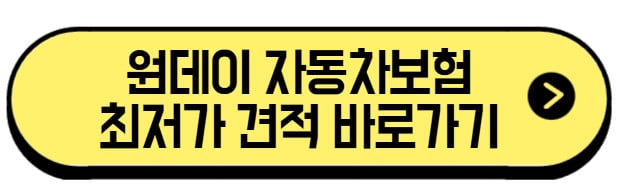 원데이-자동차보험-최저가-견적-바로가기