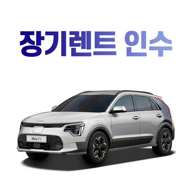 장기렌트-인수-썸네일