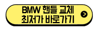 BMW-핸들-교체-최저가-바로가기