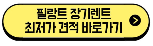 필랑트-장기렌트-최저가-바로가기