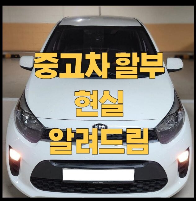 중고차-할부-현실-썸네일