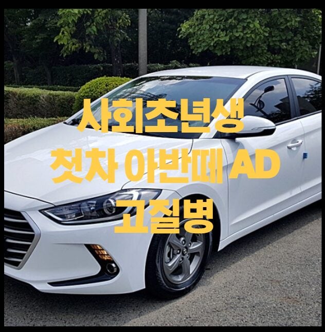 아반떼AD-중고차-썸네일