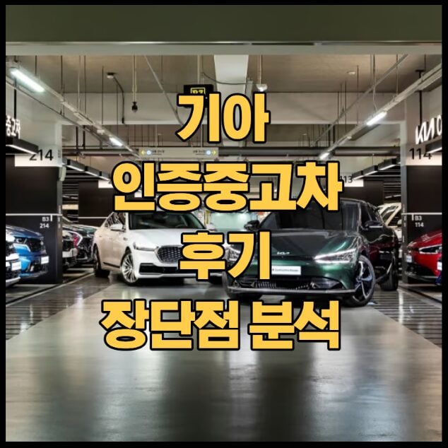 기아-인증-중고차-썸네일