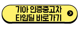 기아-인증-중고차-타임딜-바로가기