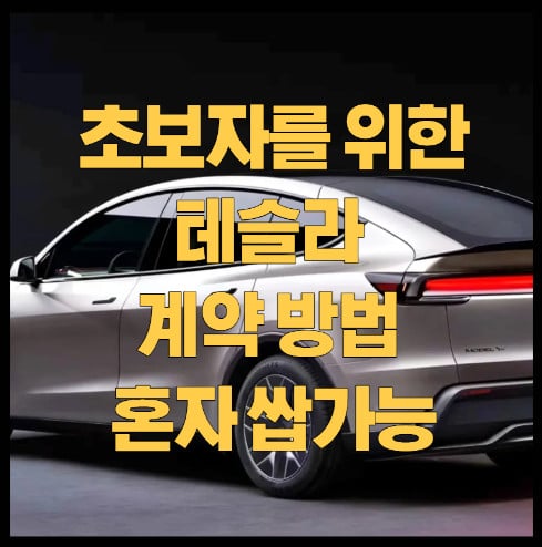테슬라-계약-방법-썸네일