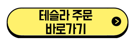 테슬라-주문-바로가기