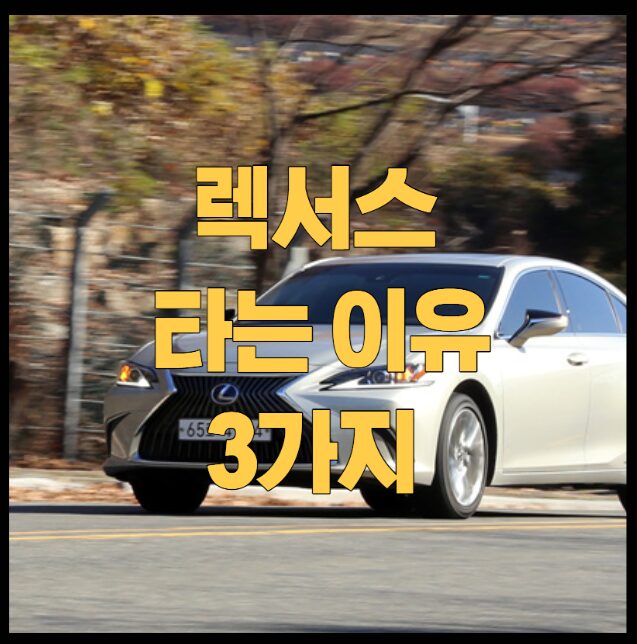 렉서스-타는-이유-3가지
