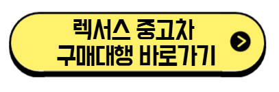 렉서스-중고차-구매대행-바로가기