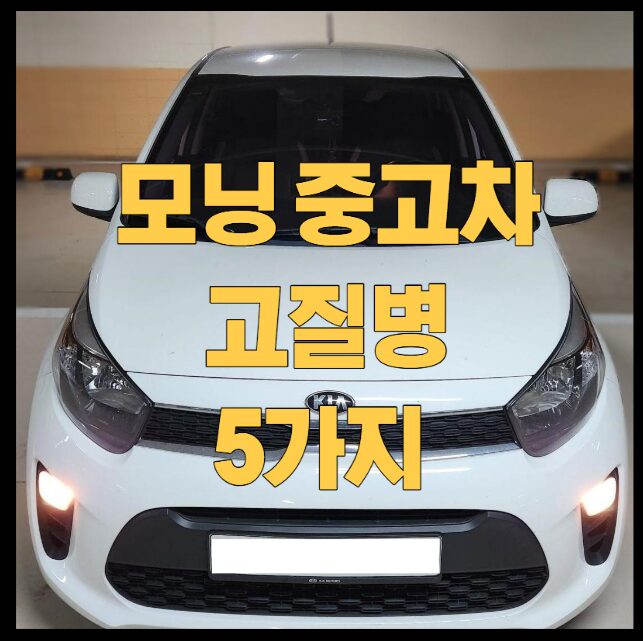 모닝-중고차-고질병-썸네일