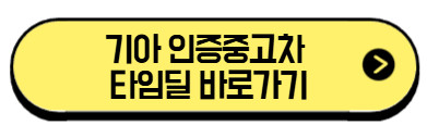 기아-인증중고차-타임딜-바로가기