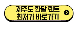 제주도-한달-렌트-최저가-바로가기