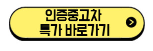 인증중고차-특가-바로가기