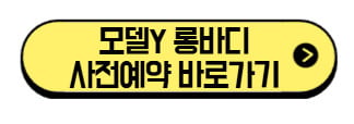 모델Y-롱바디-사전예약 바로가기