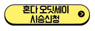 혼다-오딧세이-시승신청-바로가기