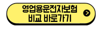 영업용운전자보험-비교-바로가기