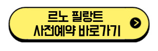 르노-필랑트-사전예약-바로가기