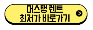 머스탱-렌트-최저가-바로가기