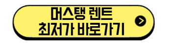 머스탱-렌트-최저가-바로가기