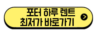포터-하루-렌트-최저가-바로가기