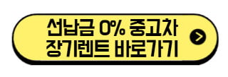선납금-없는-중고차-장기렌트-바로가기