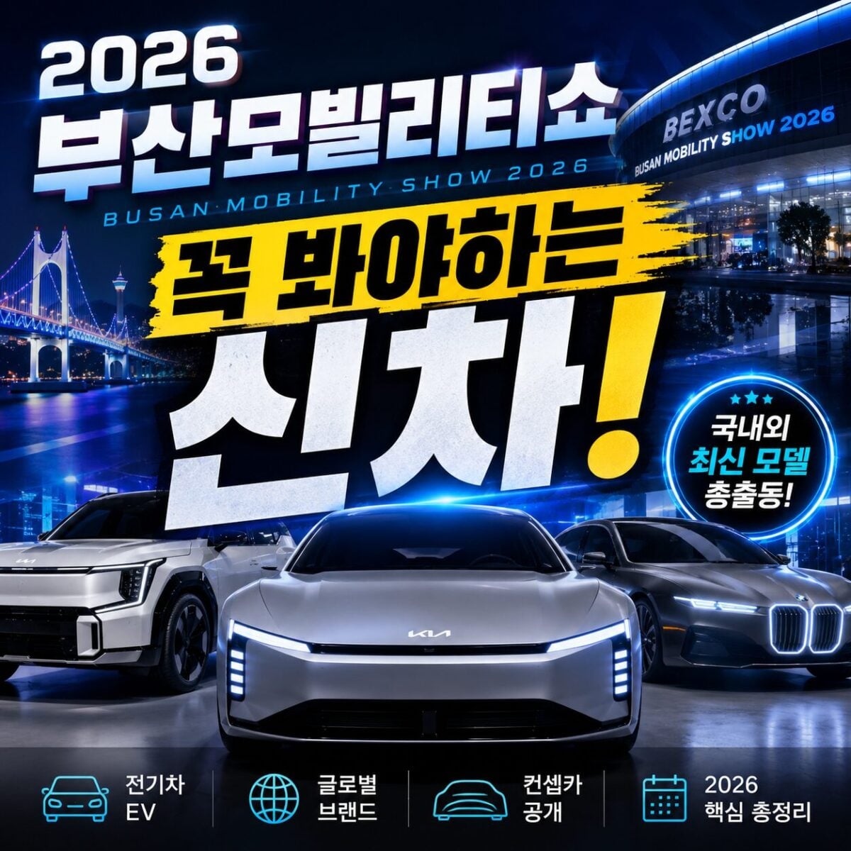 2026-부산모빌리티쇼-썸네일