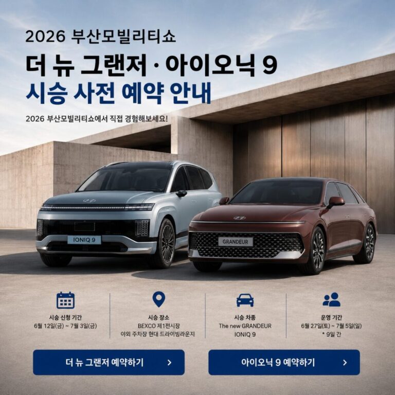 2026-부산모빌리티쇼-시승-예약-썸네일