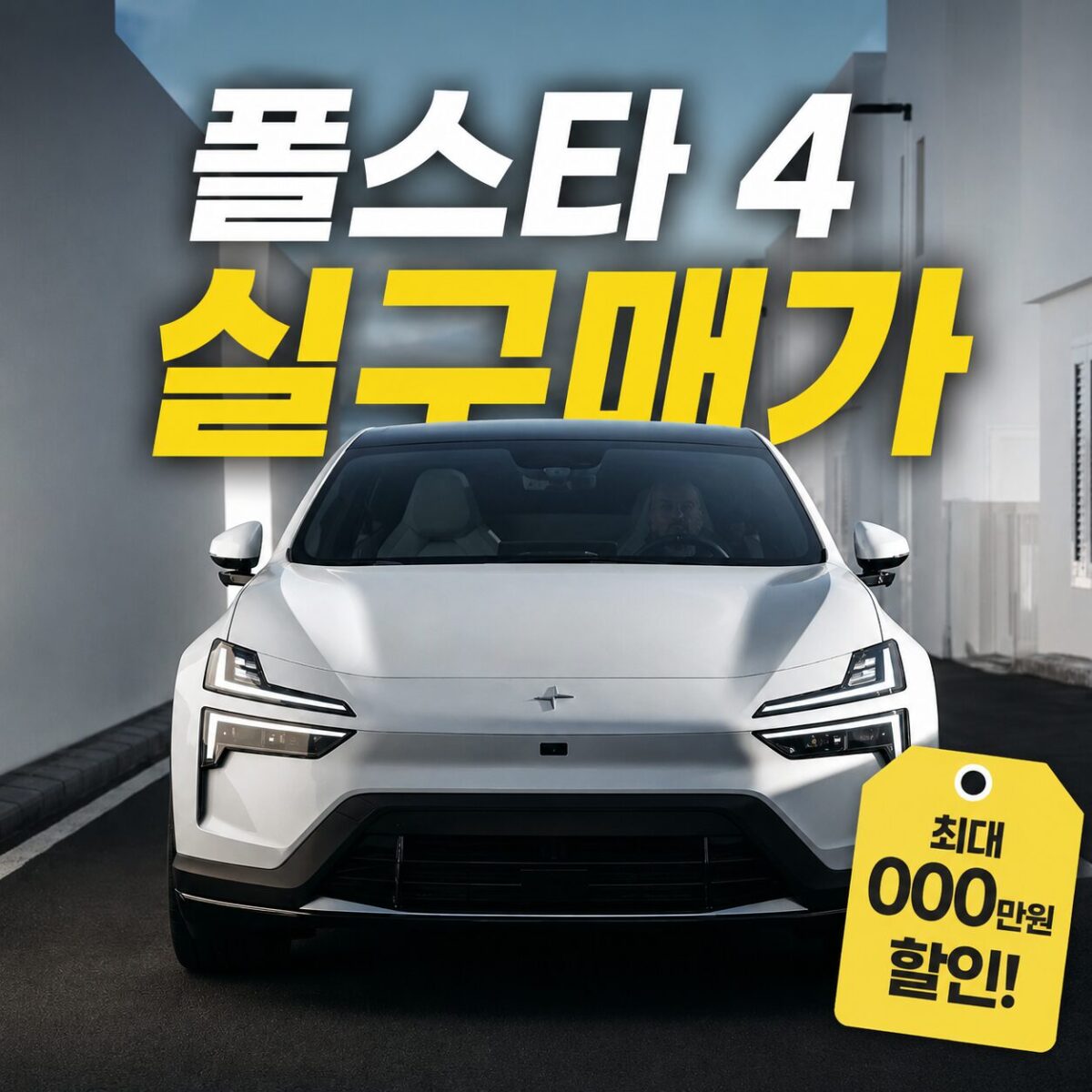 폴스타4-실구매가-썸네일