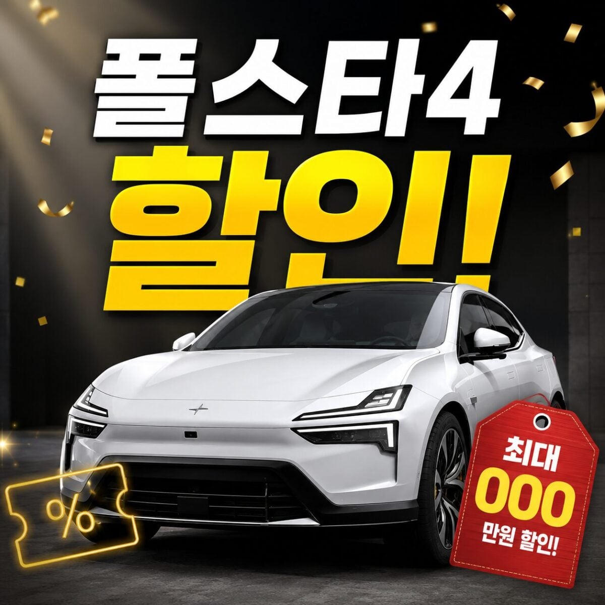 폴스타4-할인-썸네일